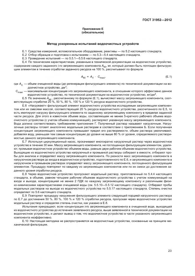 ГОСТ 31952-2012, страница 27