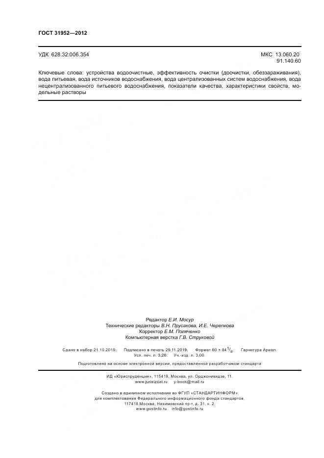 ГОСТ 31952-2012, страница 28