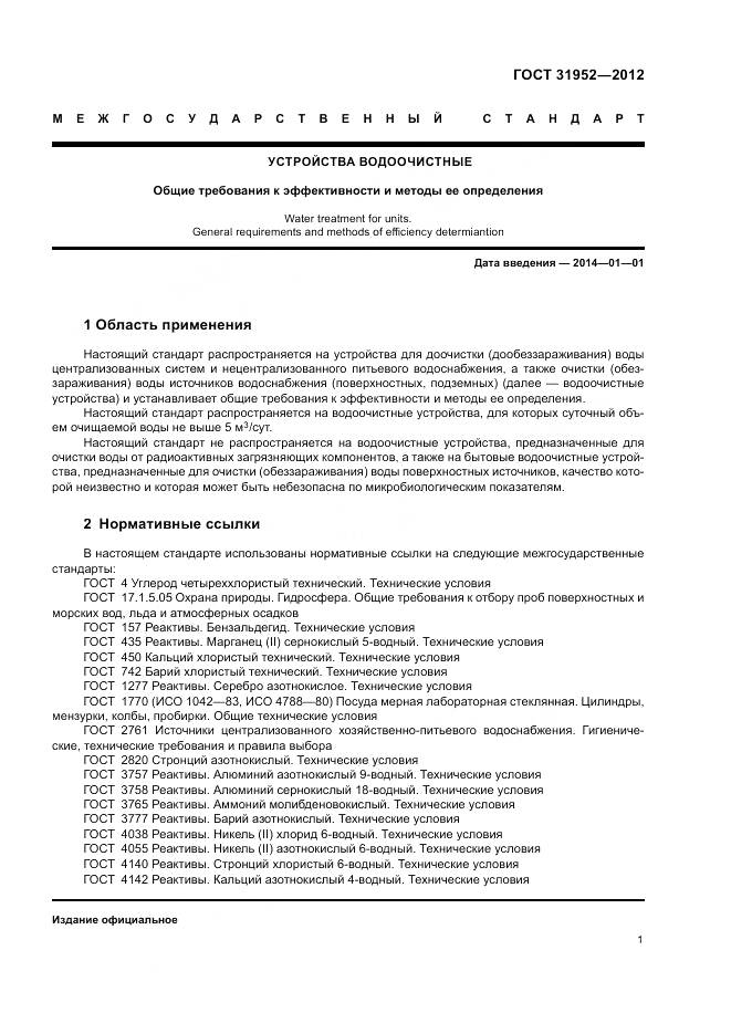 ГОСТ 31952-2012, страница 5