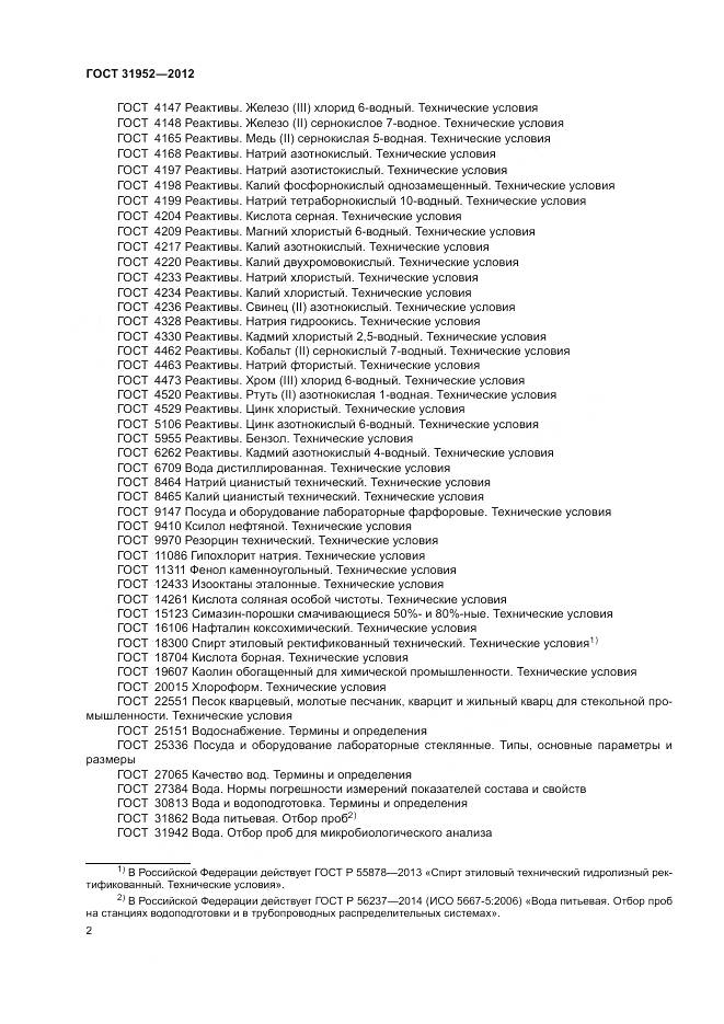 ГОСТ 31952-2012, страница 6