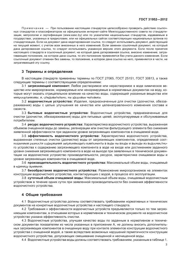 ГОСТ 31952-2012, страница 7