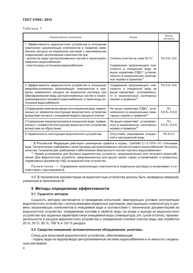 ГОСТ 31952-2012, страница 8