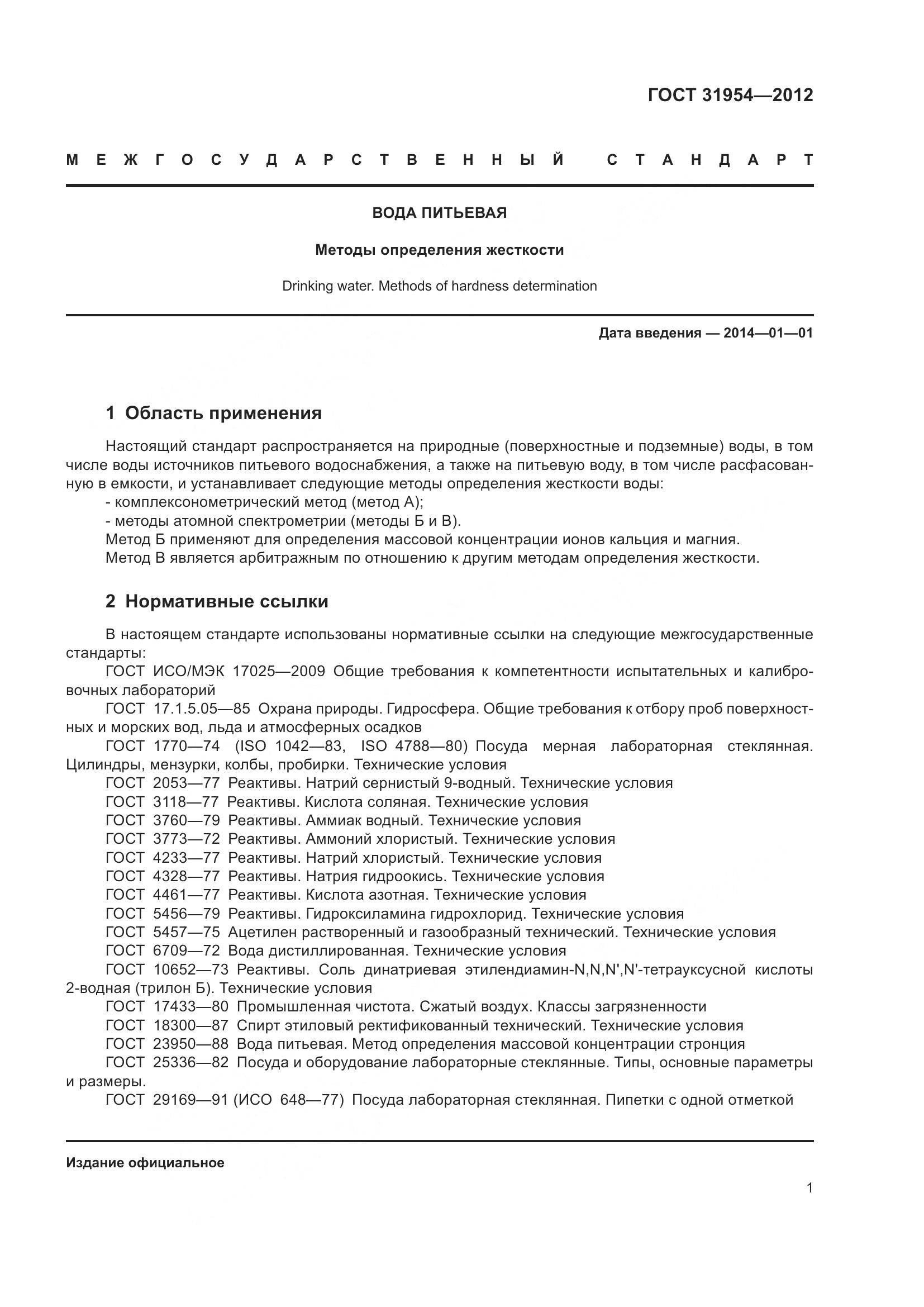 ГОСТ 31954-2012, страница 8