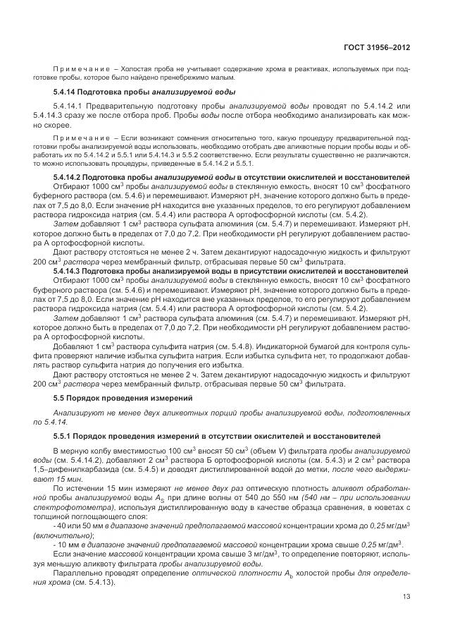 ГОСТ 31956-2012, страница 18