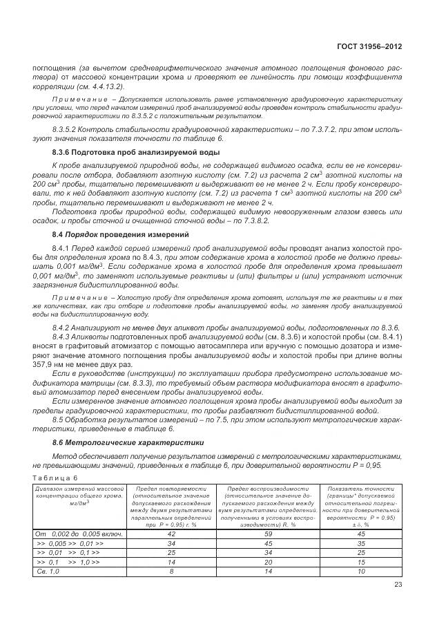 ГОСТ 31956-2012, страница 28