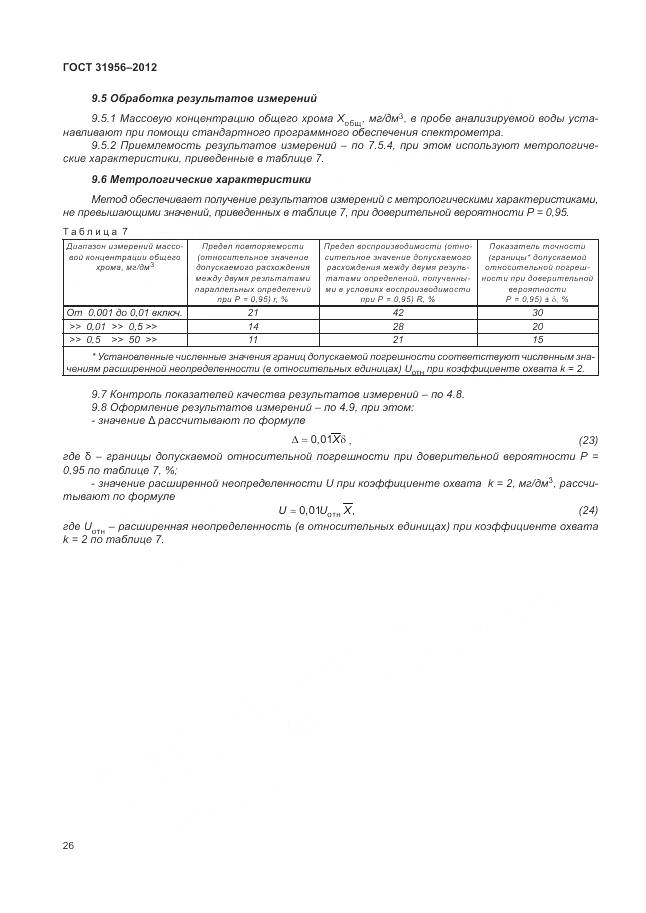 ГОСТ 31956-2012, страница 31