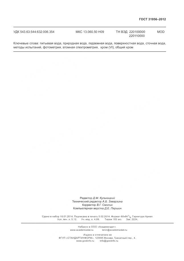 ГОСТ 31956-2012, страница 48