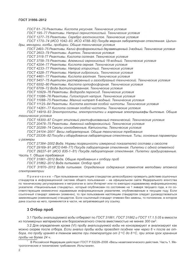 ГОСТ 31956-2012, страница 7