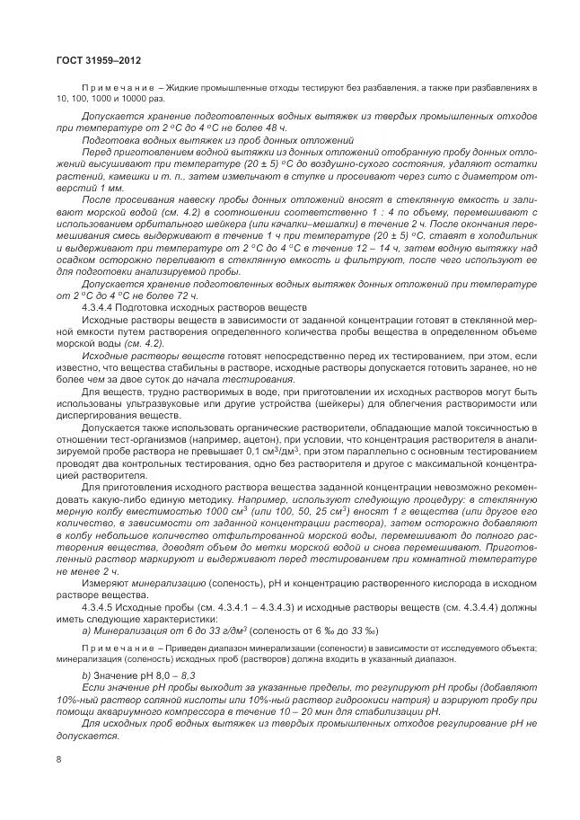 ГОСТ 31959-2012, страница 12