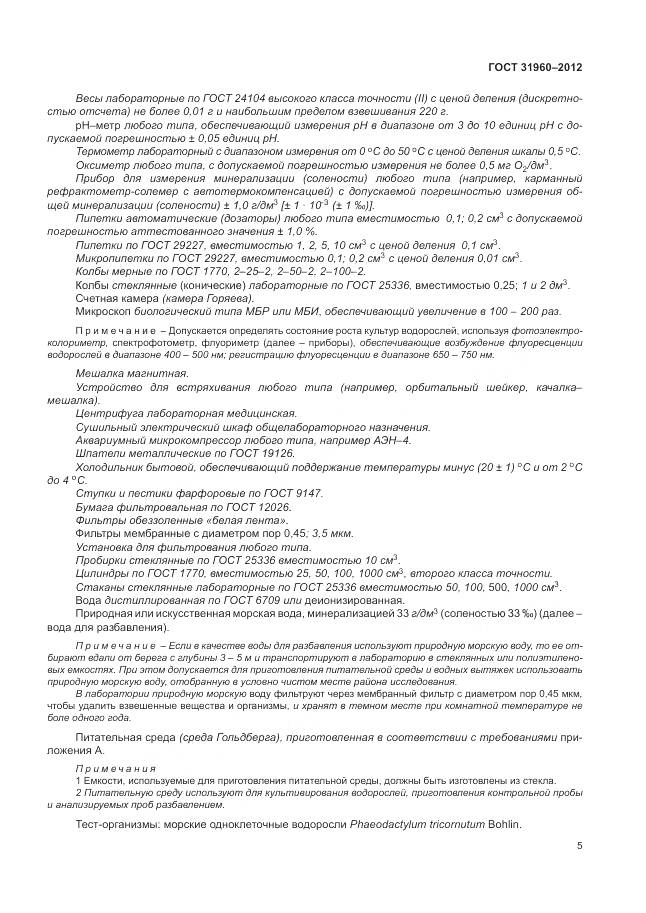 ГОСТ 31960-2012, страница 9