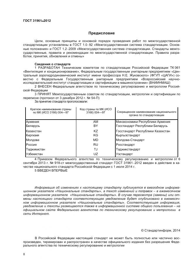 ГОСТ 31961-2012, страница 2