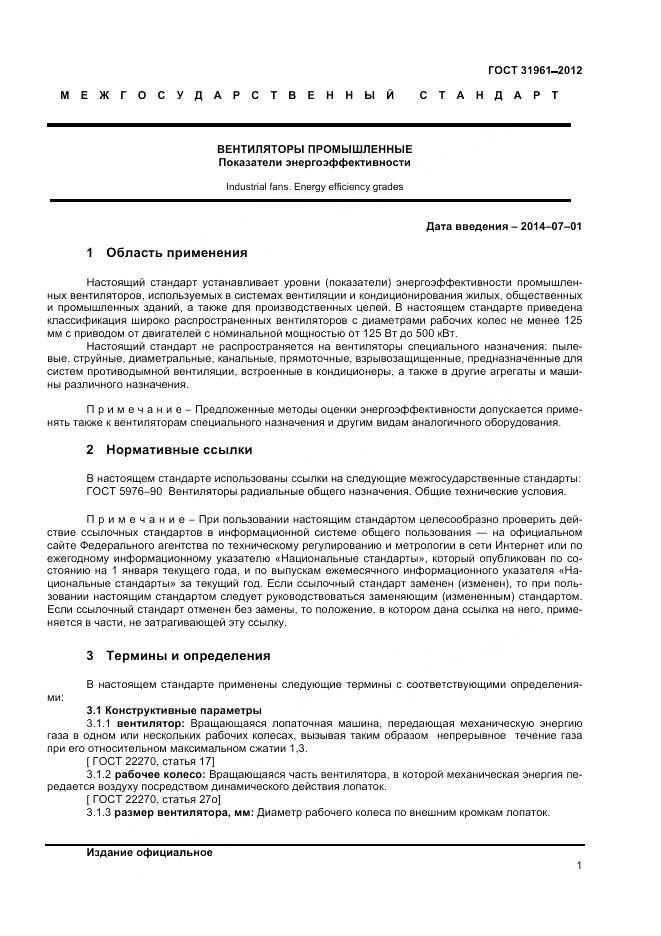 ГОСТ 31961-2012, страница 5