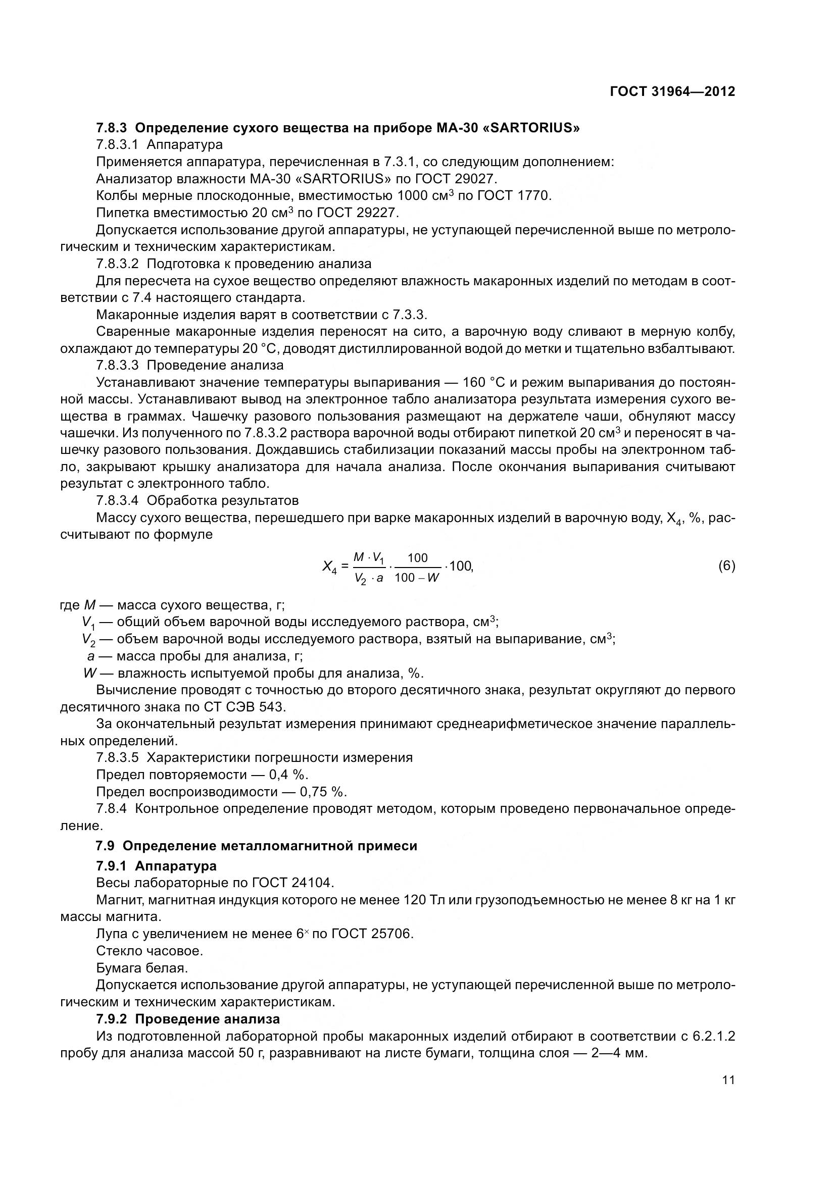 ГОСТ 31964-2012, страница 18