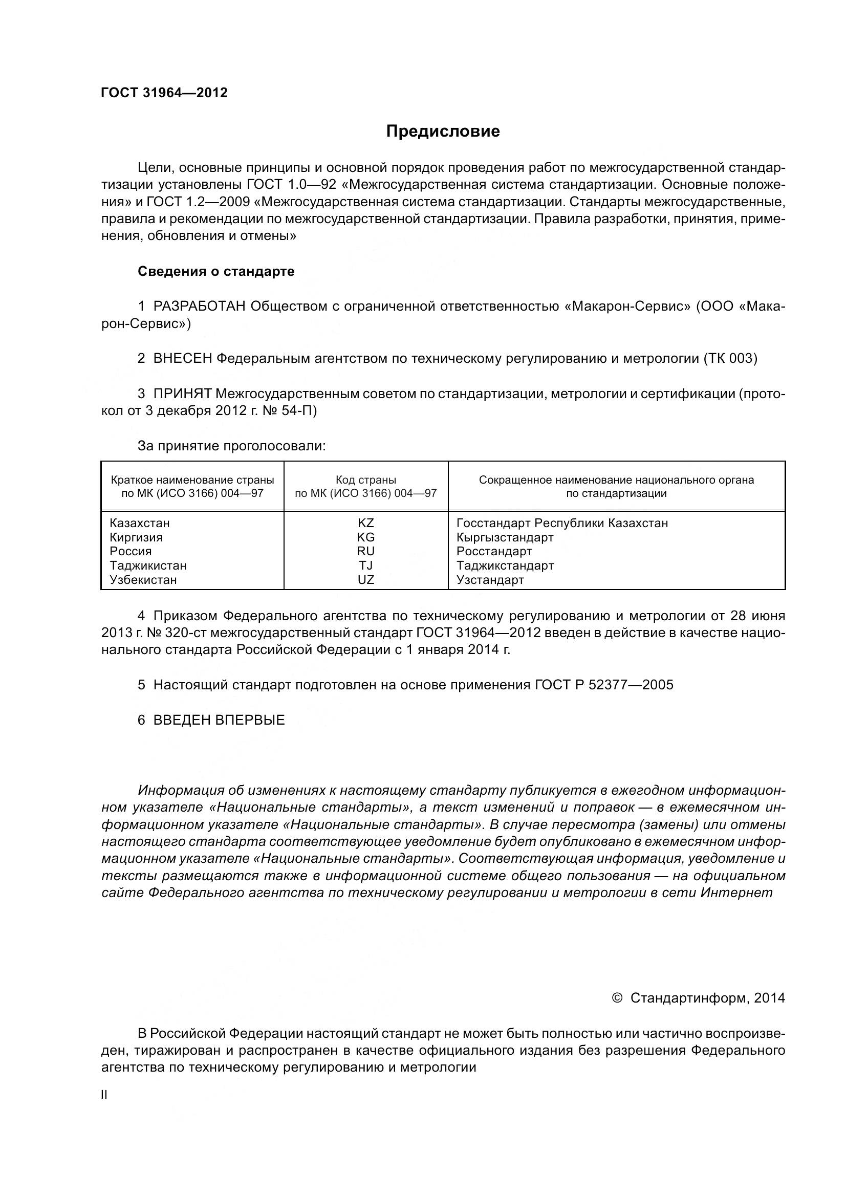 ГОСТ 31964-2012, страница 2