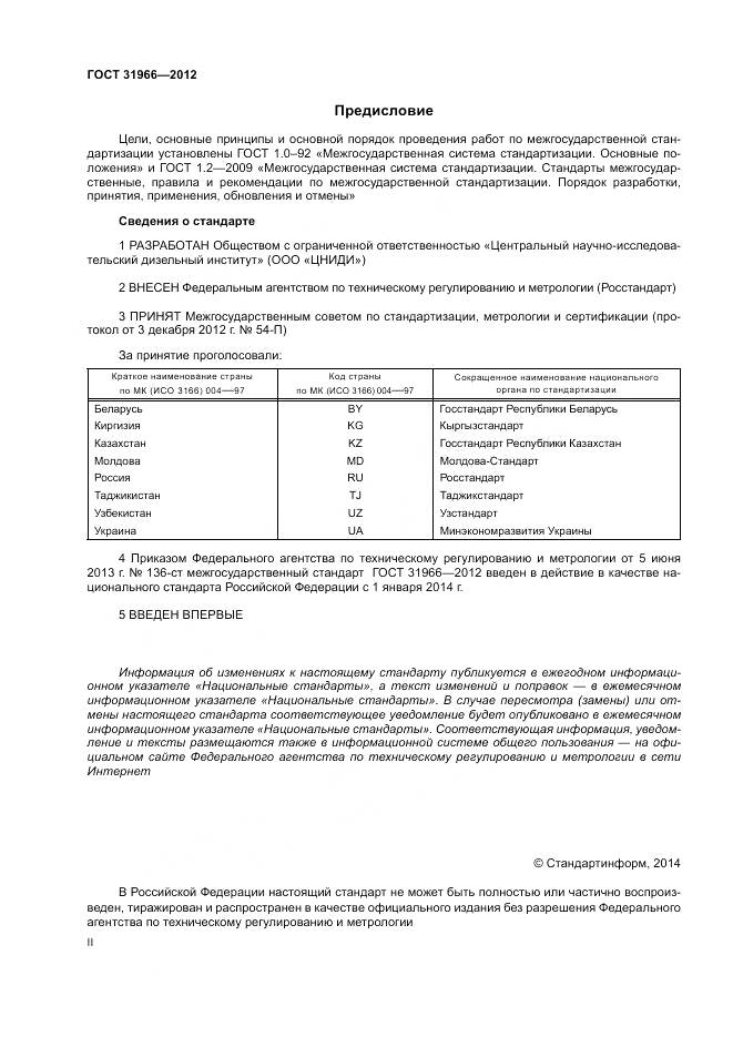 ГОСТ 31966-2012, страница 2