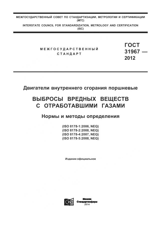 ГОСТ 31967-2012, страница 1