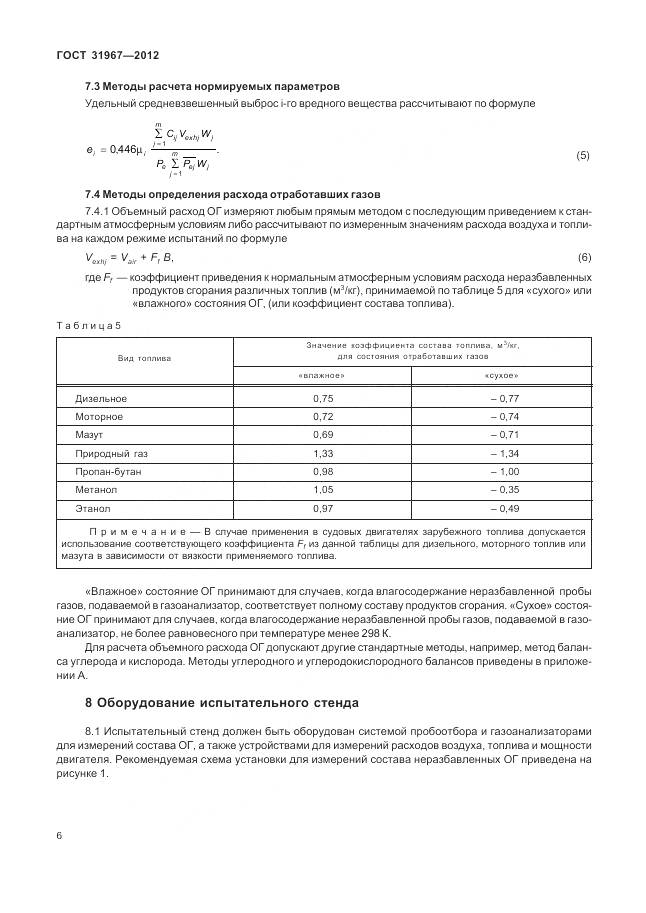 ГОСТ 31967-2012, страница 10