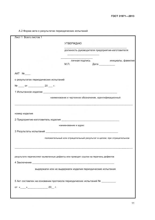 ГОСТ 31971-2013, страница 14