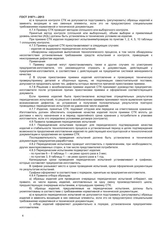 ГОСТ 31971-2013, страница 7