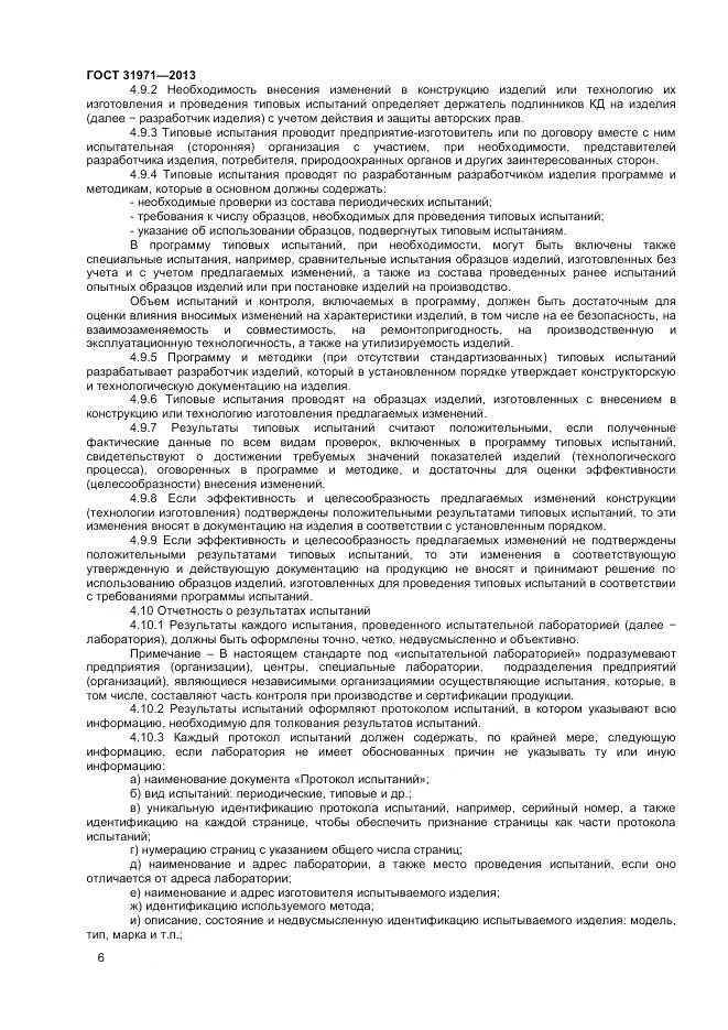 ГОСТ 31971-2013, страница 9