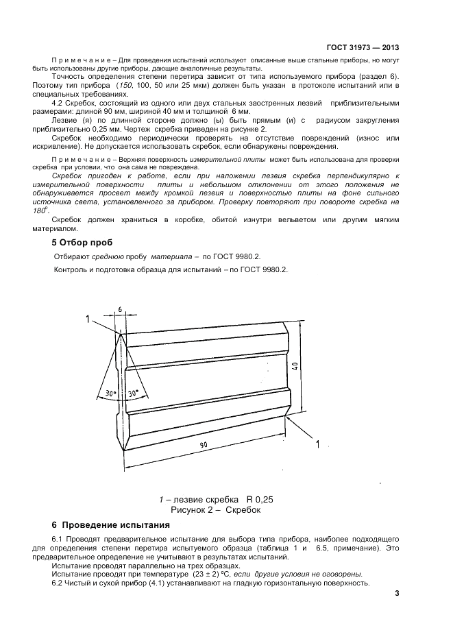 ГОСТ 31973-2013, страница 7