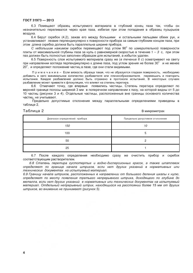 ГОСТ 31973-2013, страница 8