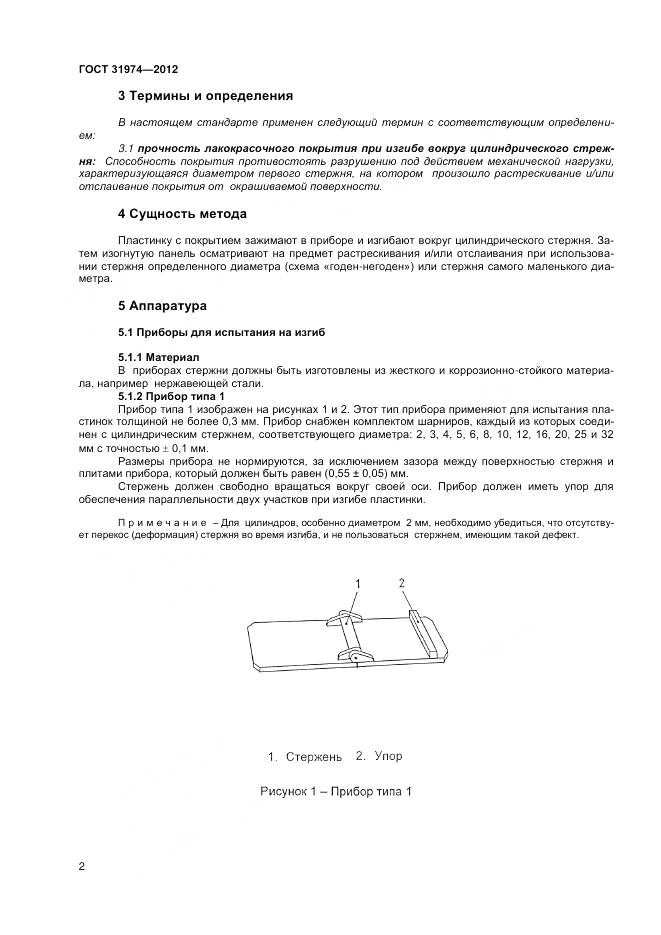 ГОСТ 31974-2012, страница 6