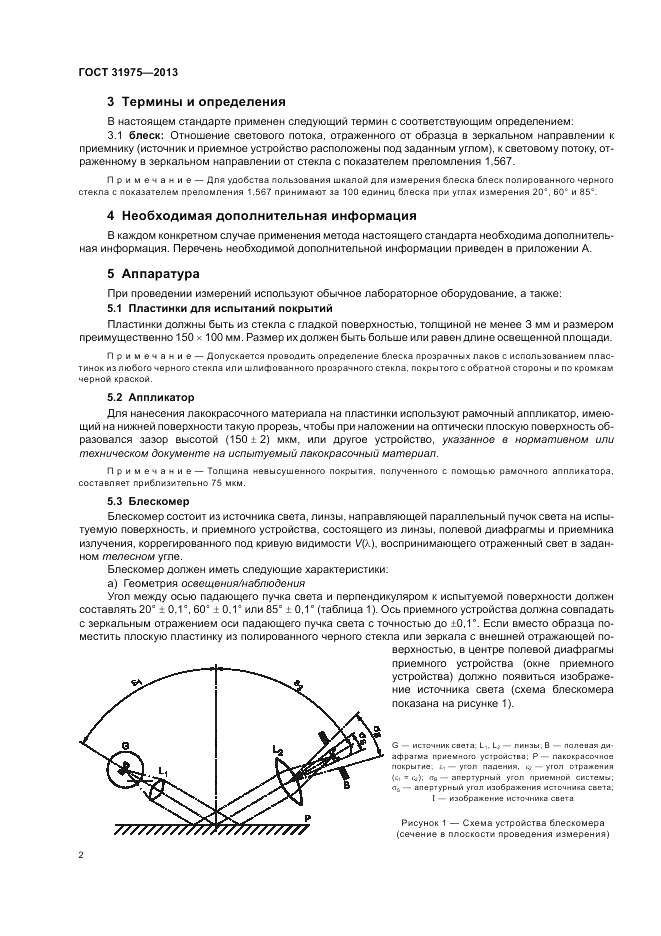 ГОСТ 31975-2013, страница 6