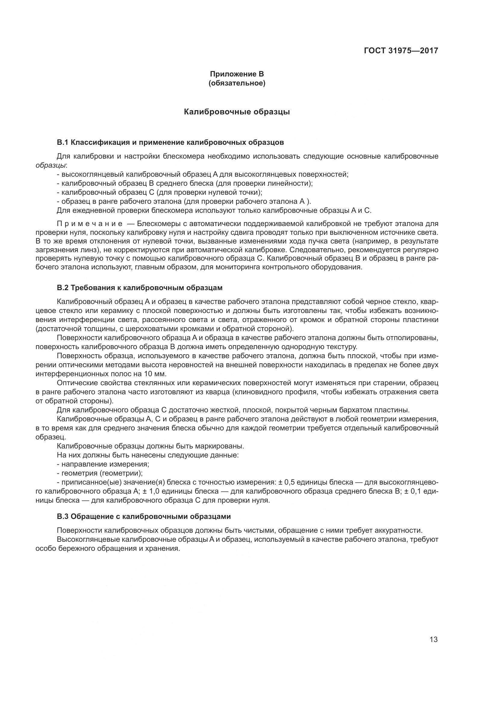 ГОСТ 31975-2017, страница 18