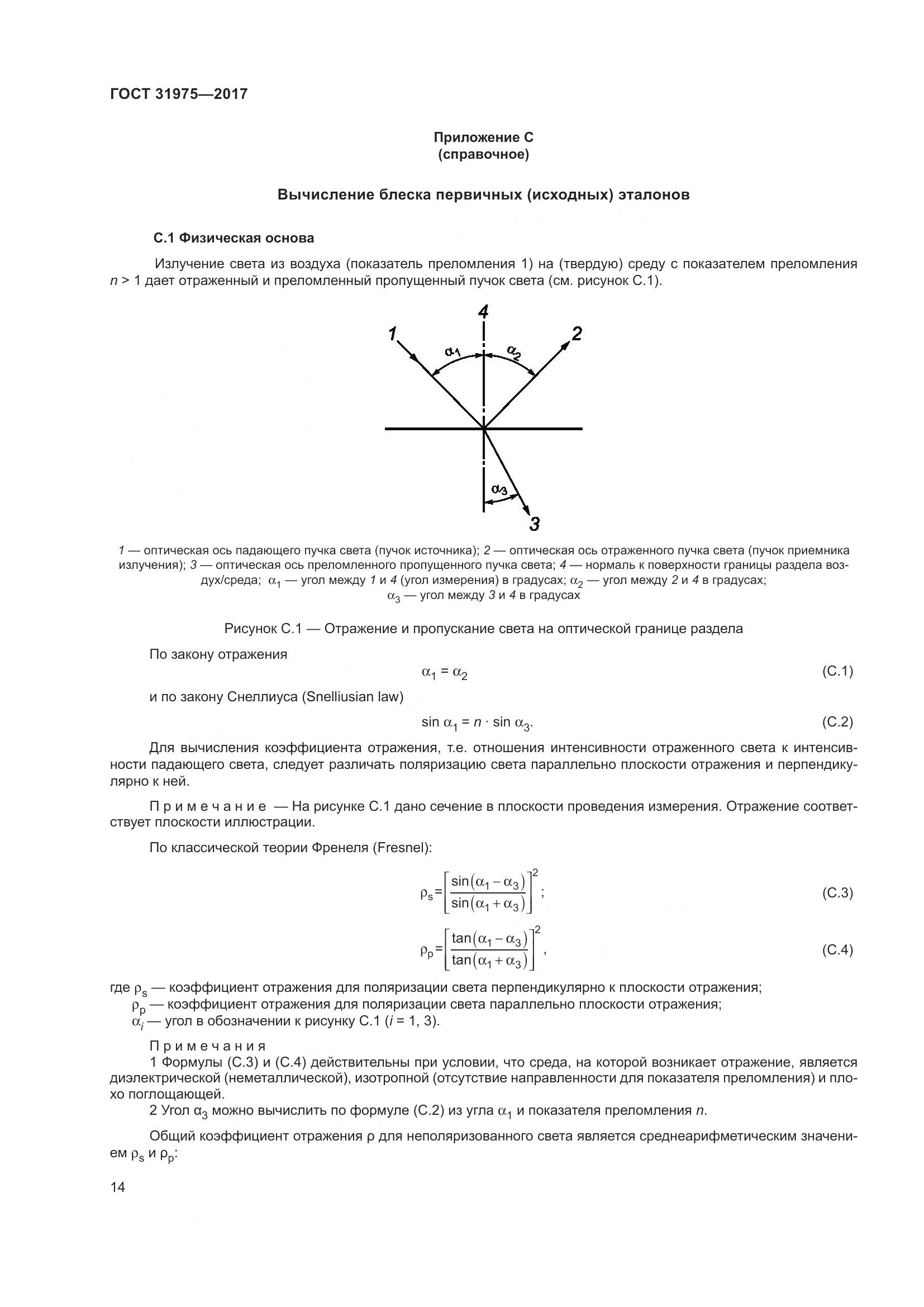 ГОСТ 31975-2017, страница 19