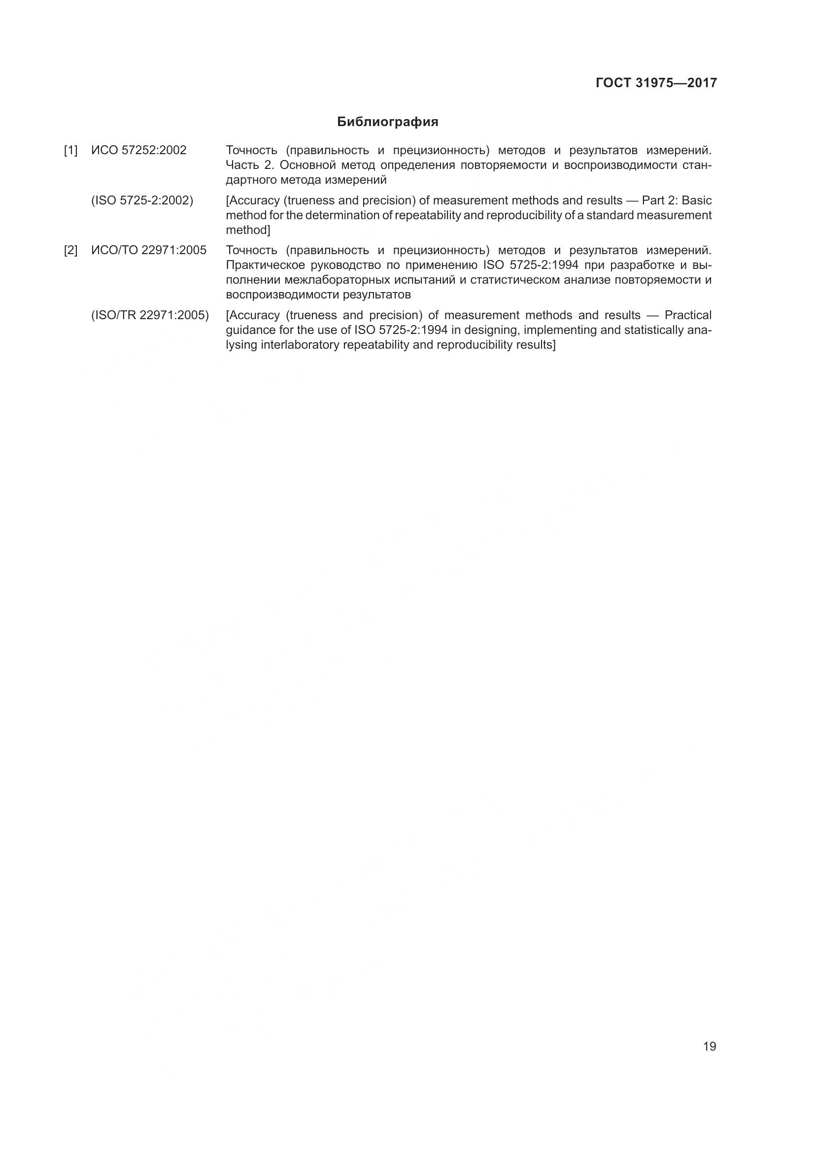 ГОСТ 31975-2017, страница 24