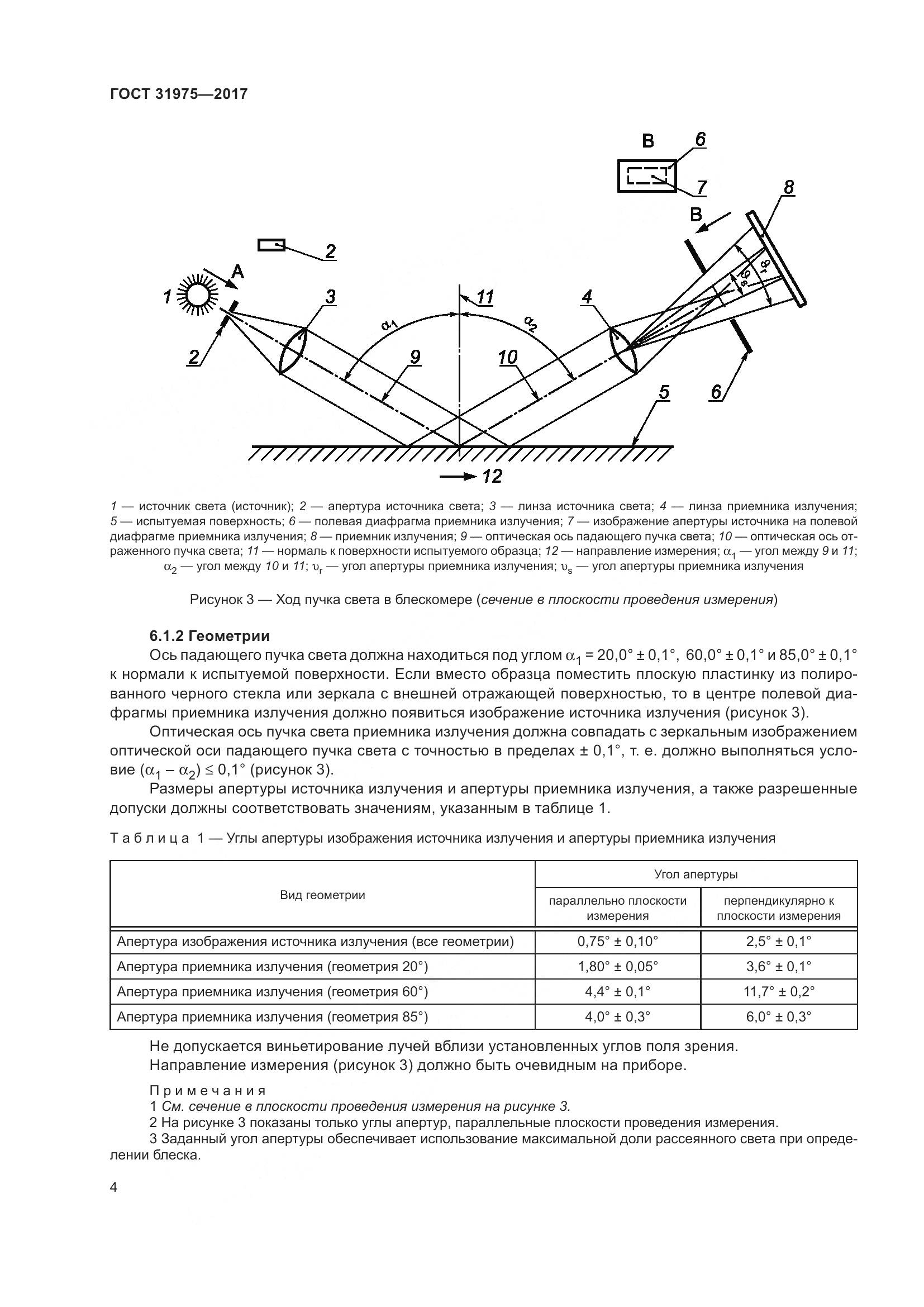 ГОСТ 31975-2017, страница 9