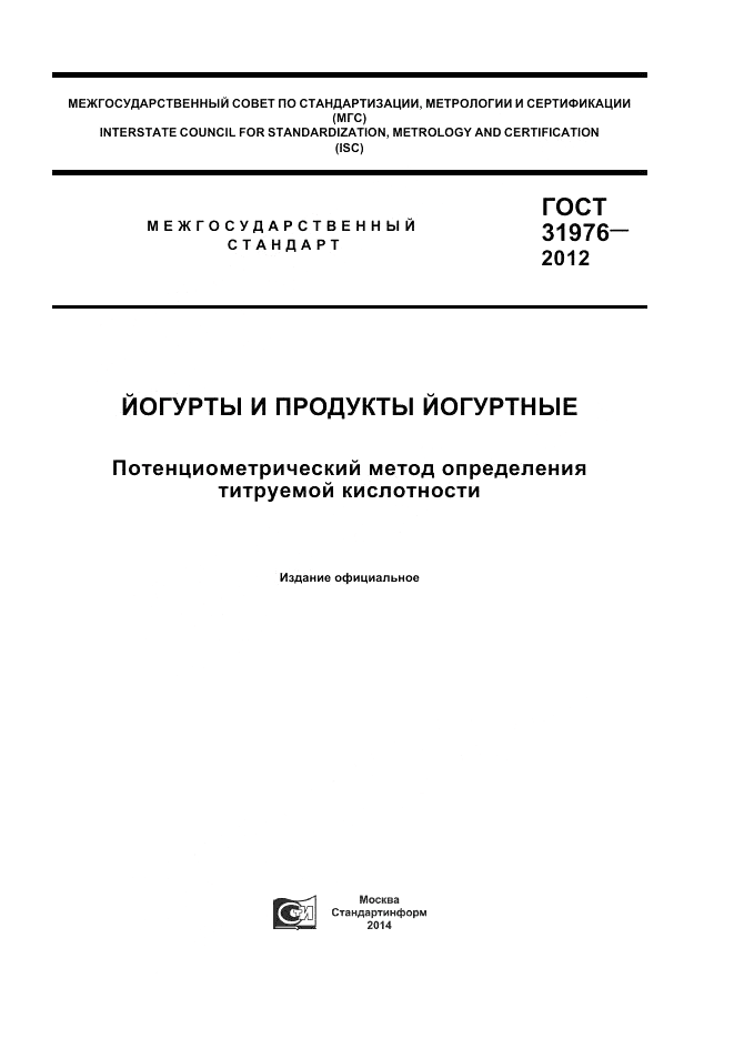 ГОСТ 31976-2012, страница 1