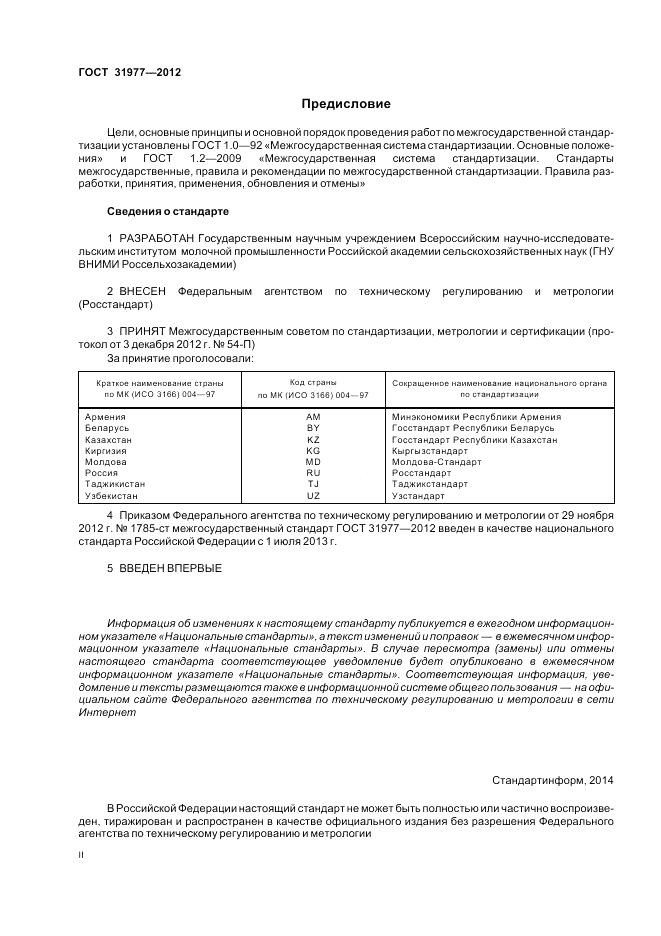 ГОСТ 31977-2012, страница 2