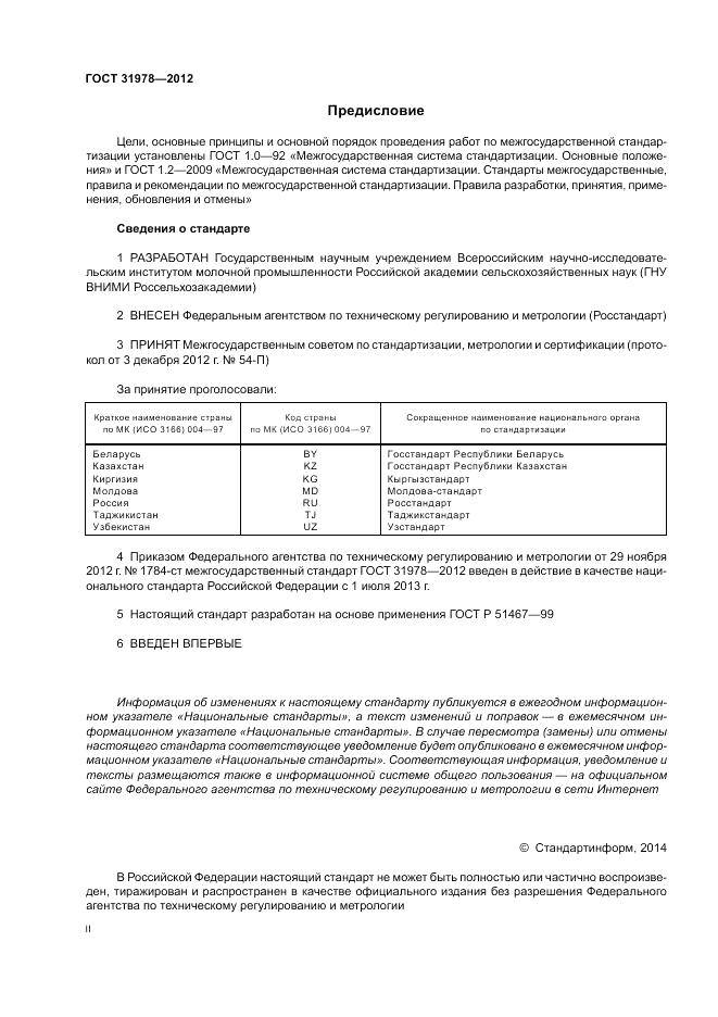 ГОСТ 31978-2012, страница 2