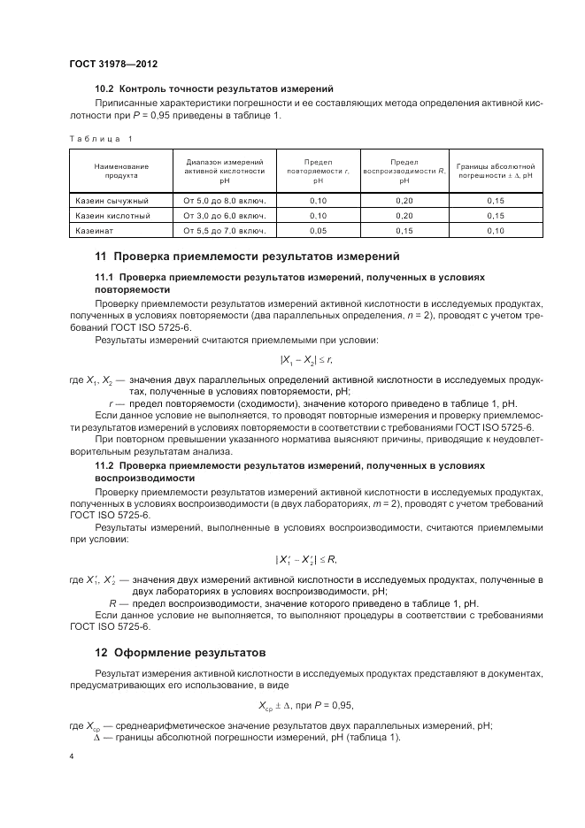 ГОСТ 31978-2012, страница 6