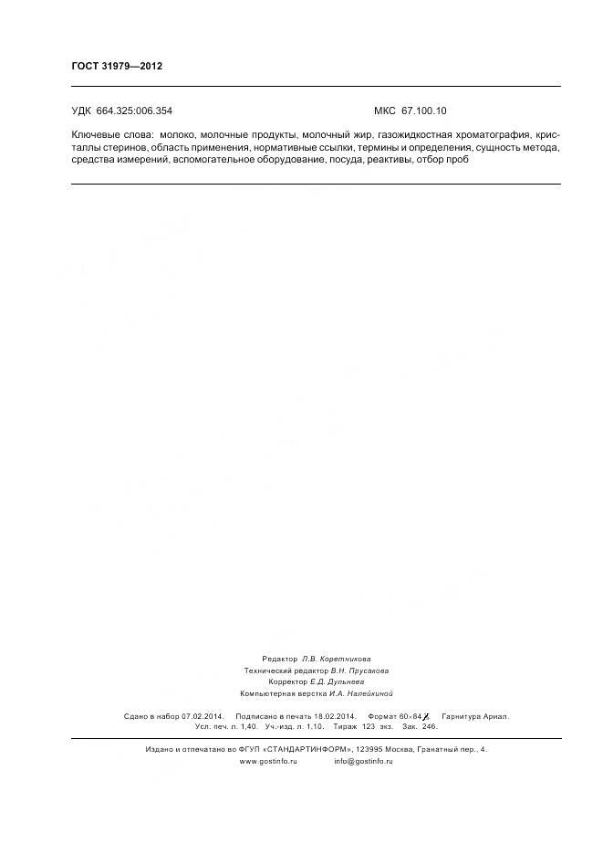 ГОСТ 31979-2012, страница 13