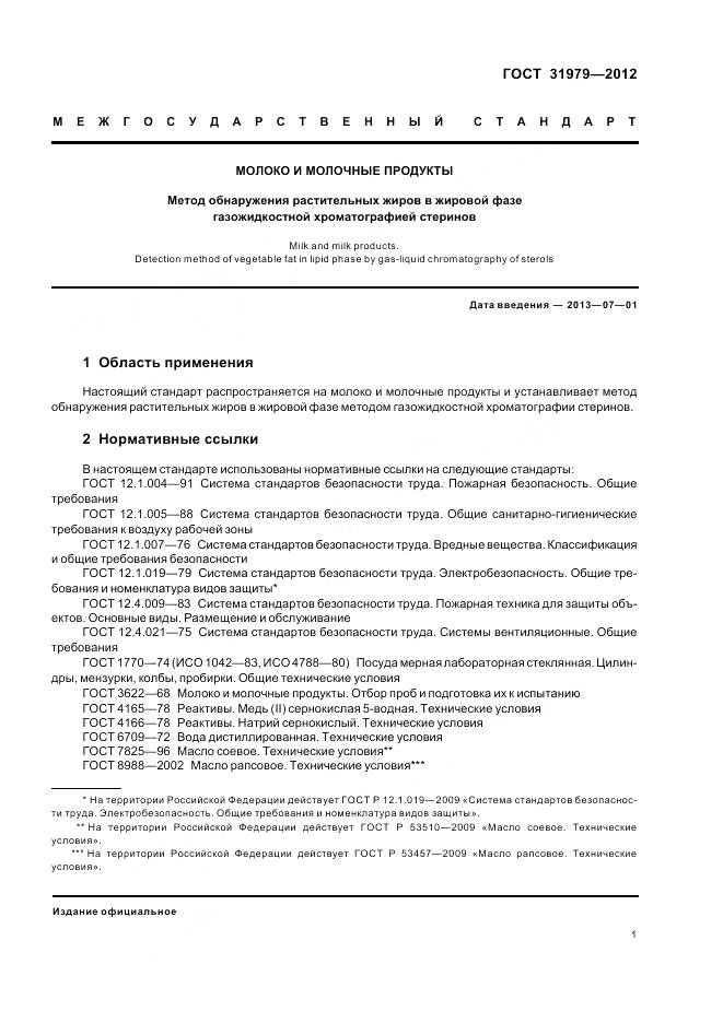 ГОСТ 31979-2012, страница 4