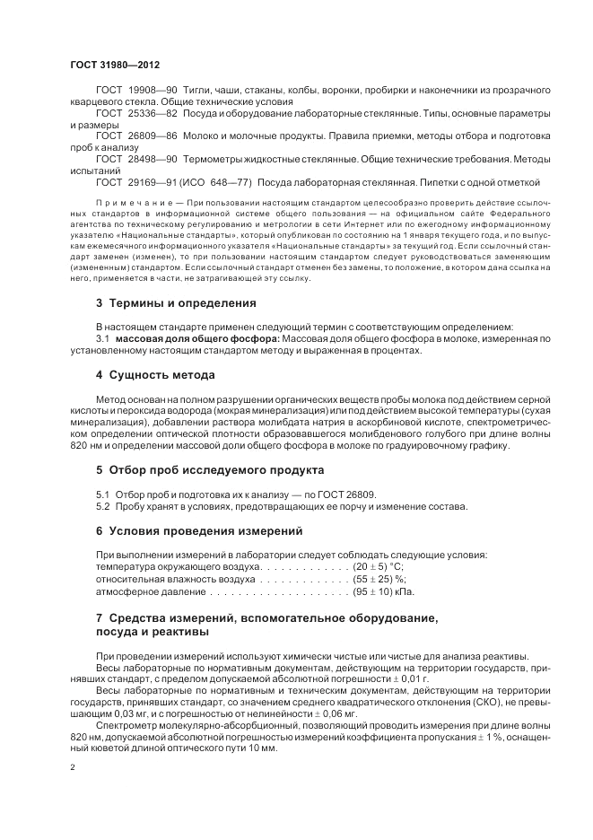 ГОСТ 31980-2012, страница 4