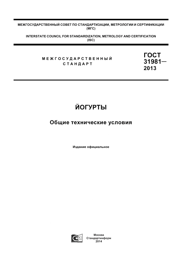 ГОСТ 31981-2013, страница 1