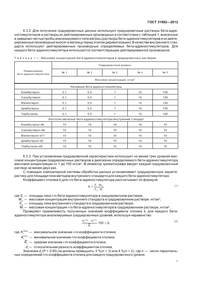 ГОСТ 31982-2012, страница 11