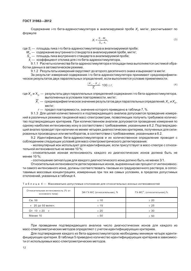 ГОСТ 31982-2012, страница 16