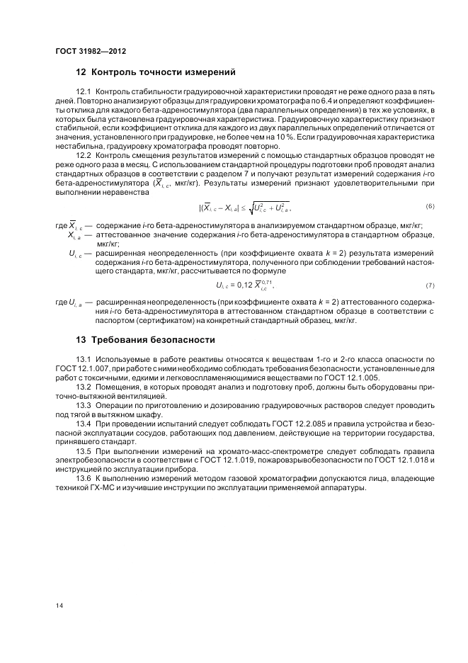 ГОСТ 31982-2012, страница 18