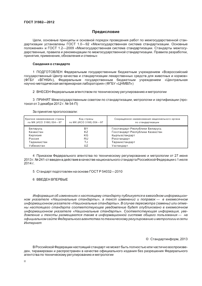 ГОСТ 31982-2012, страница 2