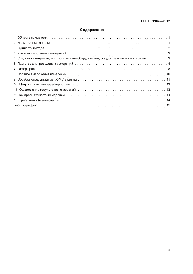 ГОСТ 31982-2012, страница 3