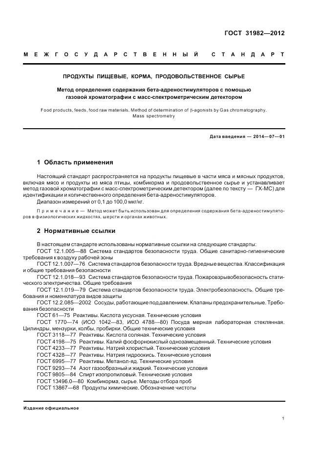 ГОСТ 31982-2012, страница 5