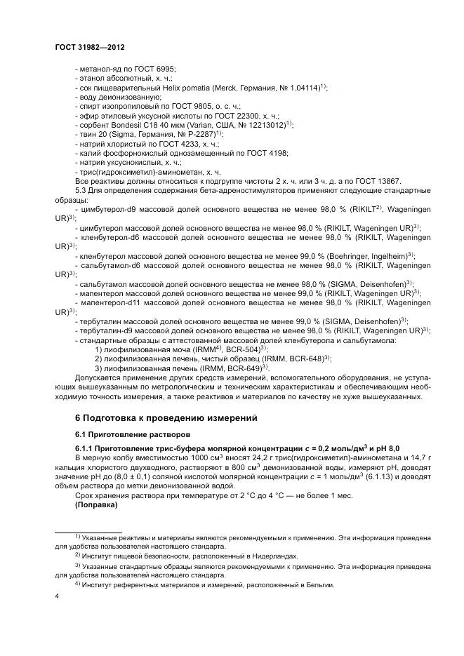 ГОСТ 31982-2012, страница 8