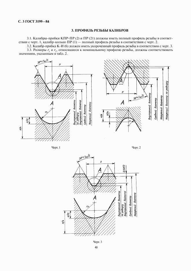 ГОСТ 3199-84, страница 3