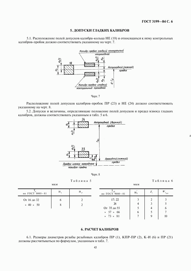 ГОСТ 3199-84, страница 6