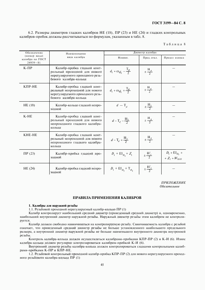 ГОСТ 3199-84, страница 8